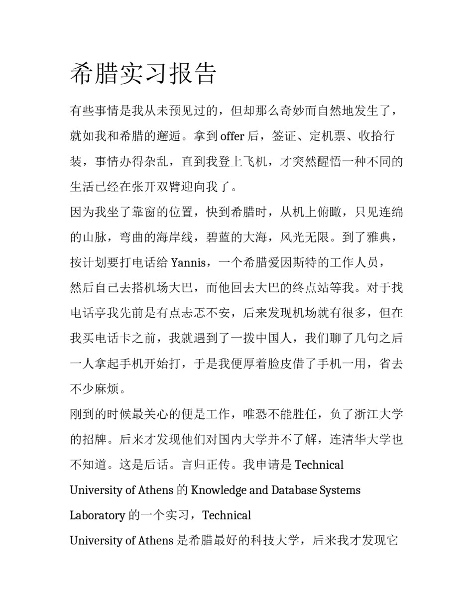 希腊实习报告_第1页