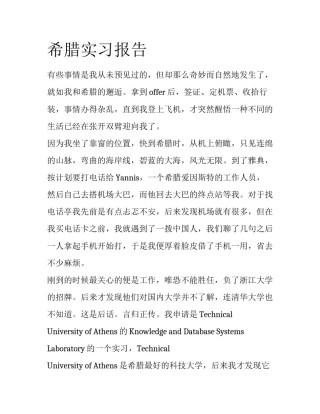 希腊实习报告