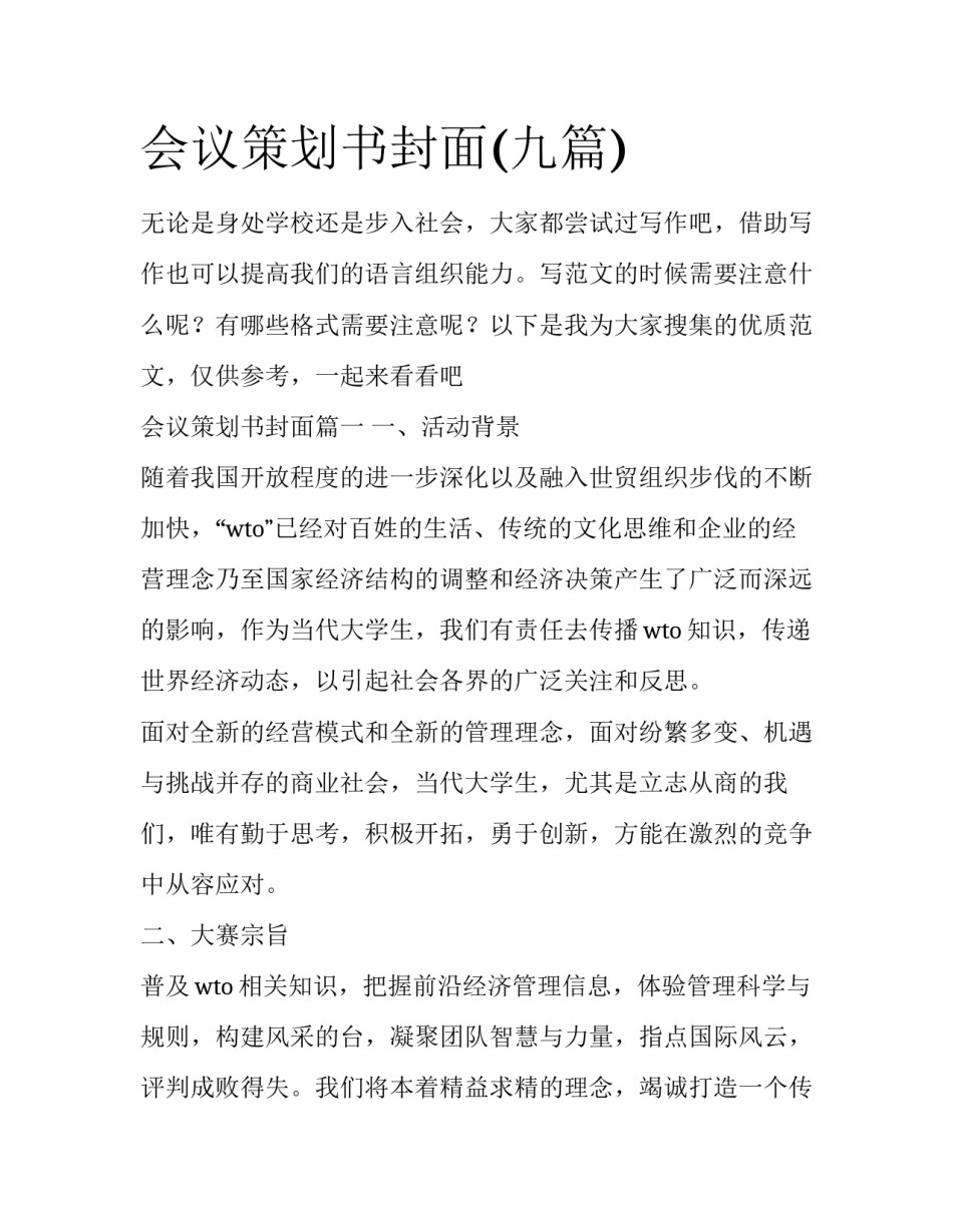 会议策划书封面(九篇)_第1页