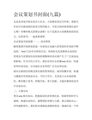 会议策划书封面(九篇)