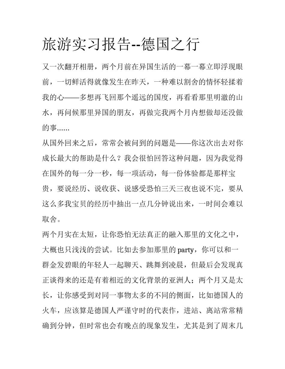旅游实习报告--德国之行_第1页