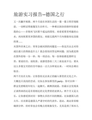 旅游实习报告--德国之行