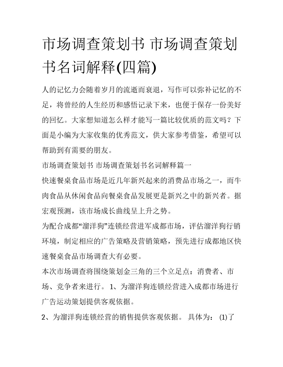 市场调查策划书 市场调查策划书名词解释(四篇)_第1页