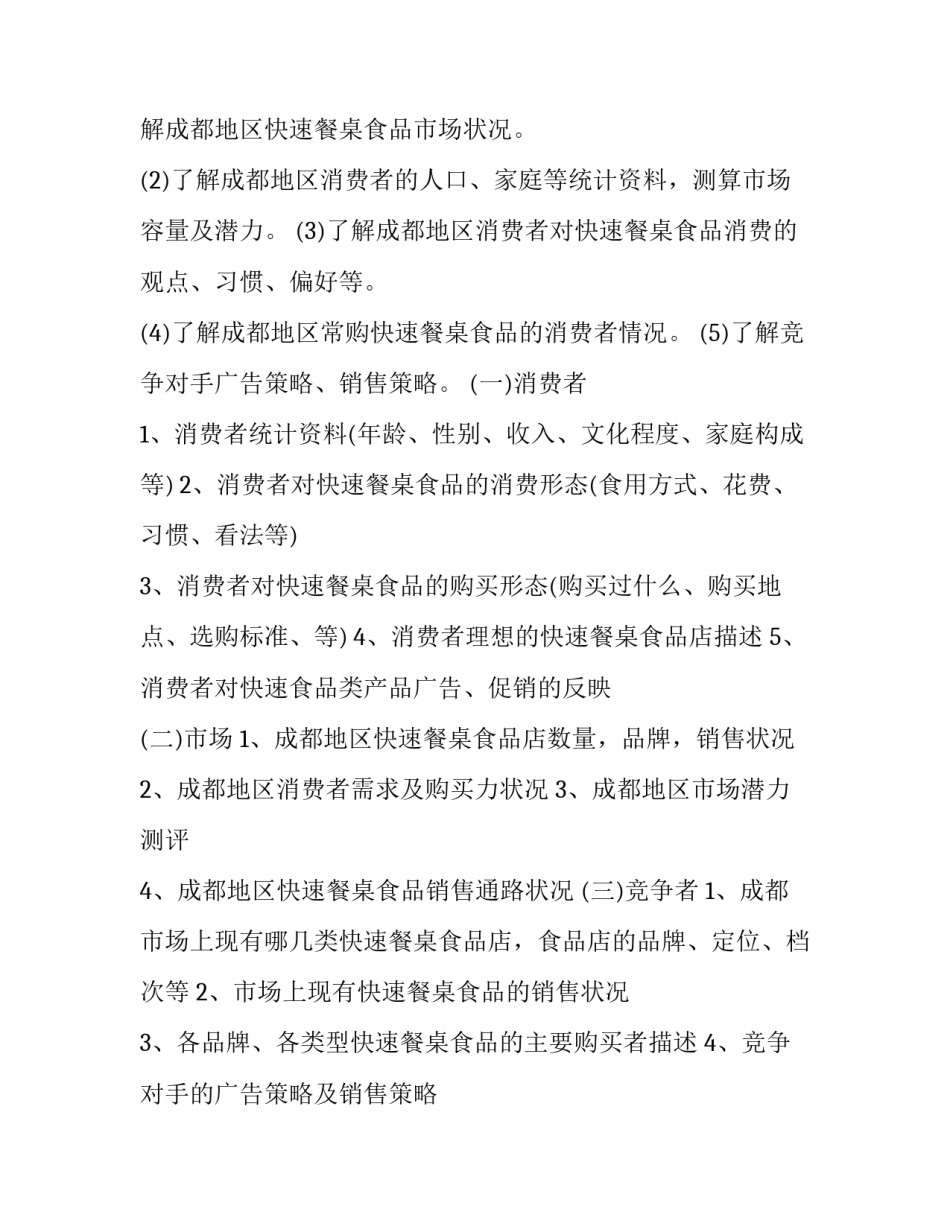 市场调查策划书 市场调查策划书名词解释(四篇)_第2页