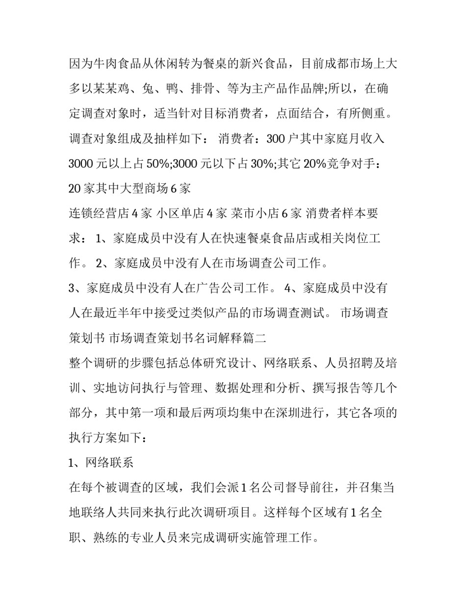 市场调查策划书 市场调查策划书名词解释(四篇)_第3页