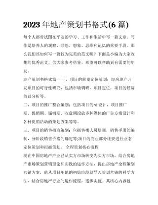 2023年地产策划书格式(6篇)