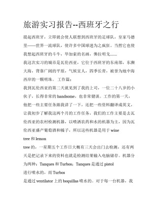 旅游实习报告--西班牙之行