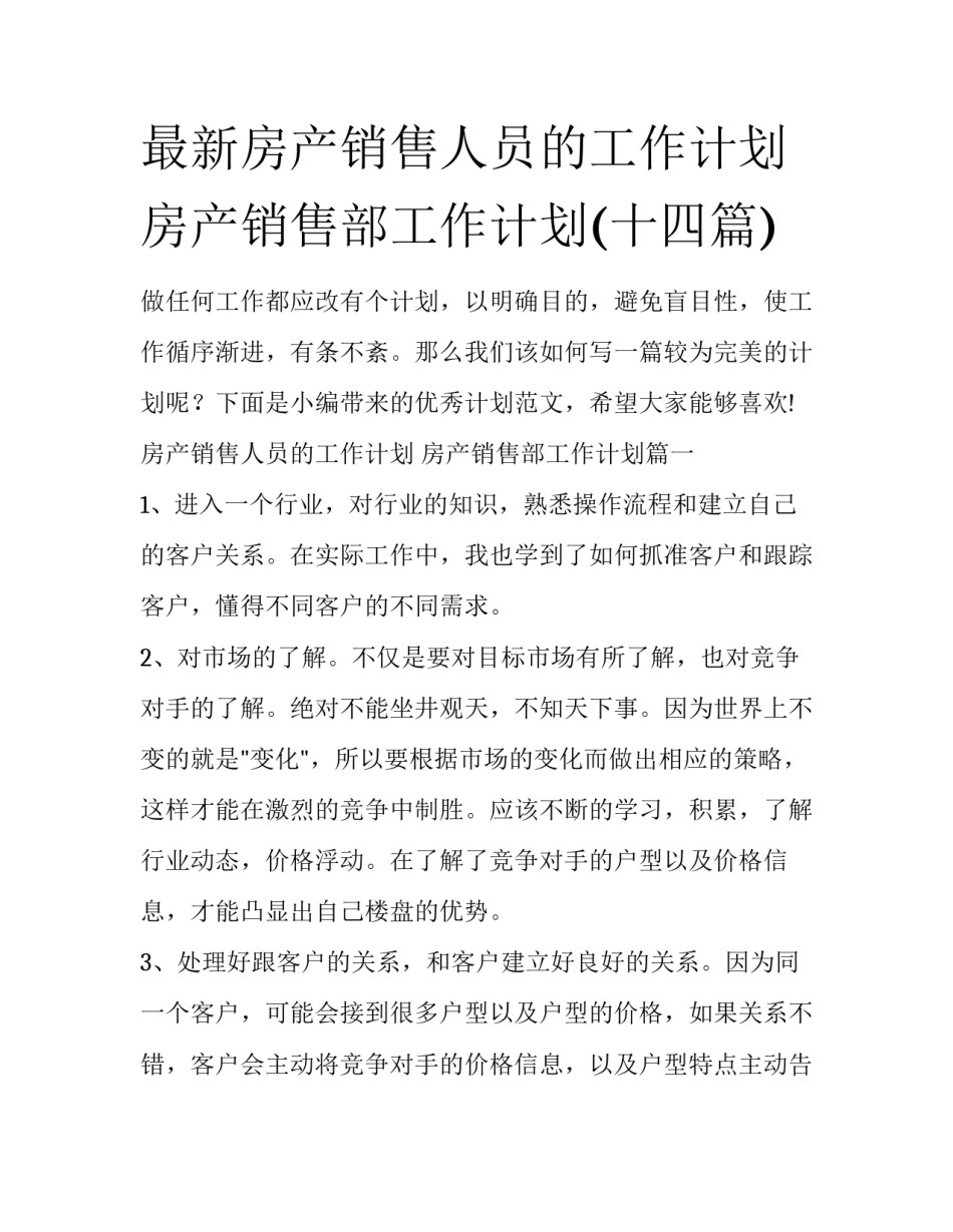 最新房产销售人员的工作计划 房产销售部工作计划(十四篇)_第1页