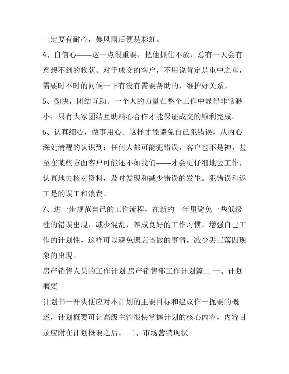 最新房产销售人员的工作计划 房产销售部工作计划(十四篇)_第3页