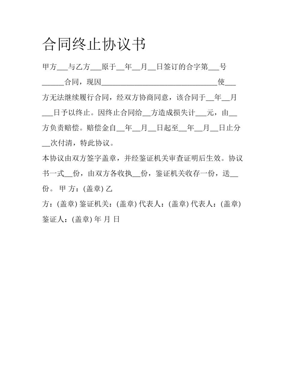 合同终止协议书_第1页