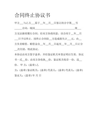合同终止协议书