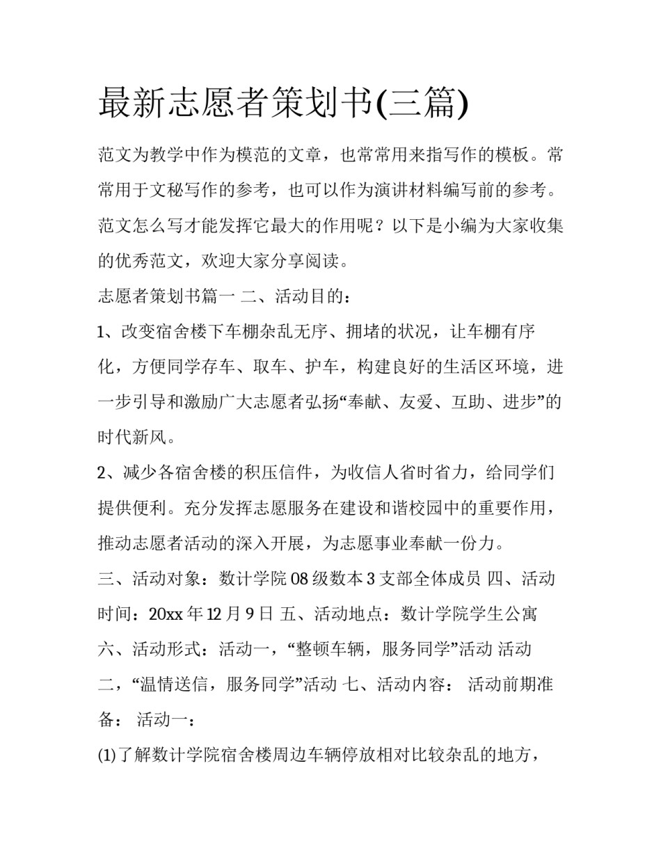 最新志愿者策划书(三篇)_第1页