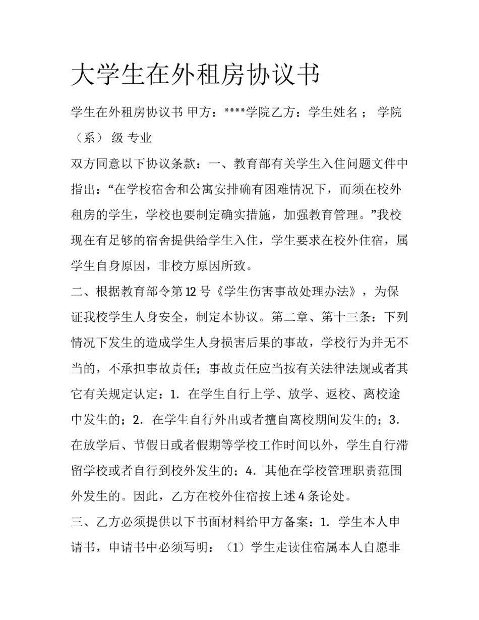 大学生在外租房协议书_第1页