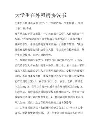 大学生在外租房协议书