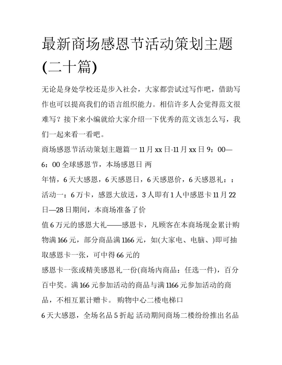 最新商场感恩节活动策划主题(二十篇)_第1页