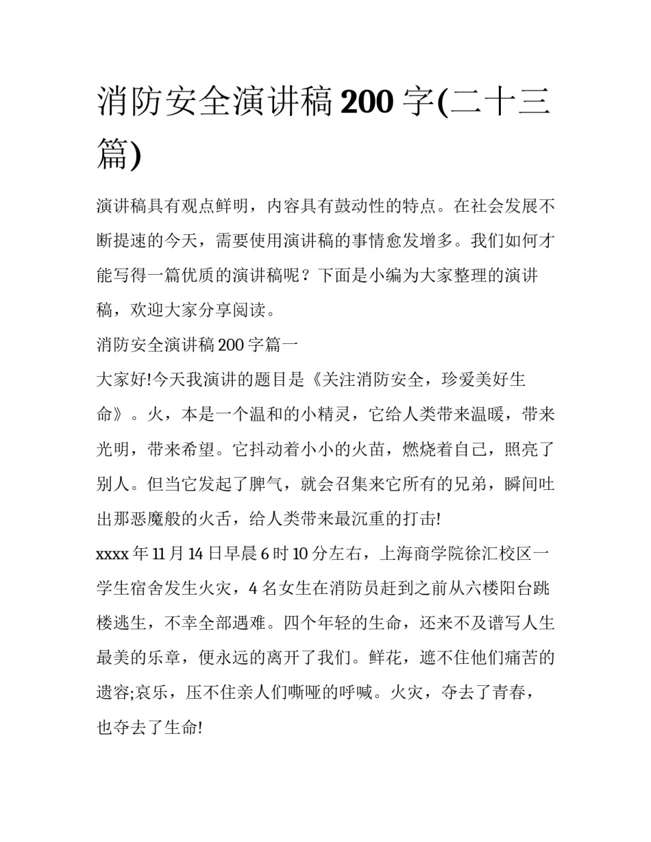 消防安全演讲稿200字(二十三篇)_第1页