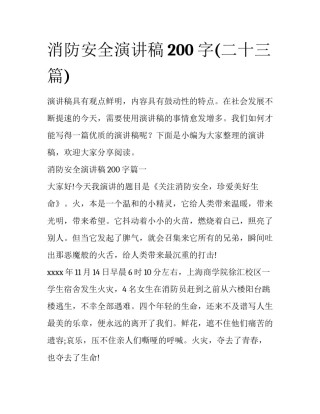消防安全演讲稿200字(二十三篇)