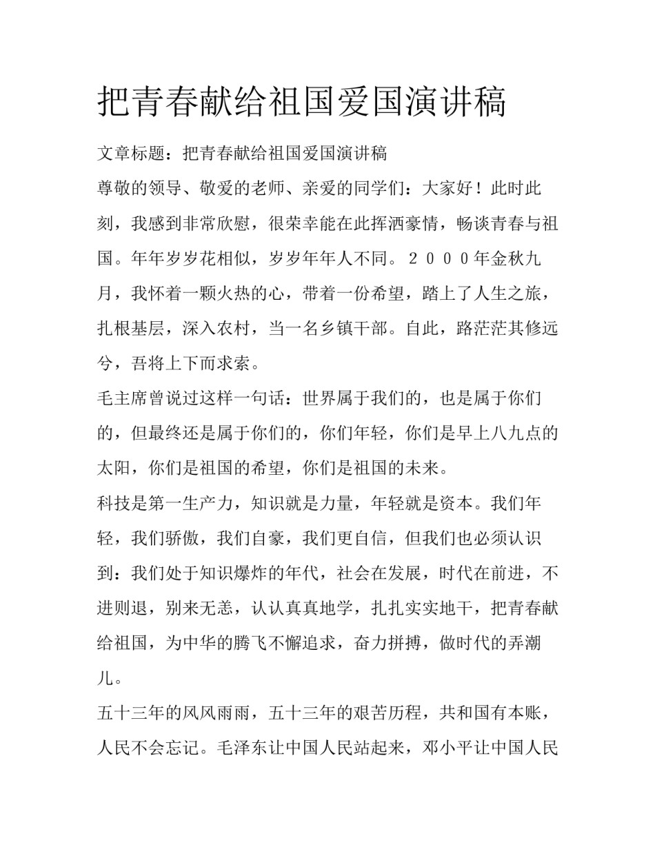 把青春献给祖国爱国演讲稿_第1页