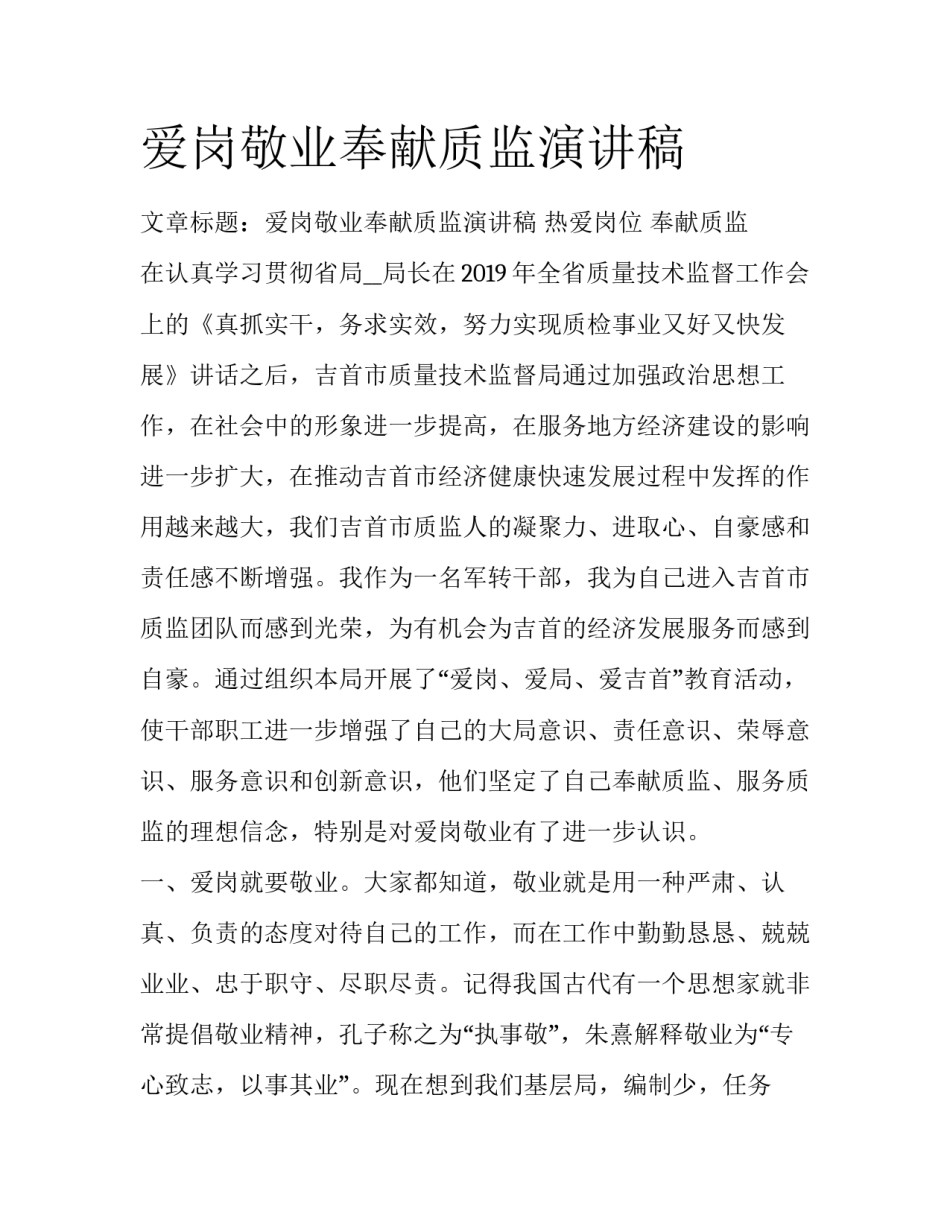 爱岗敬业奉献质监演讲稿_第1页