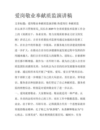 爱岗敬业奉献质监演讲稿