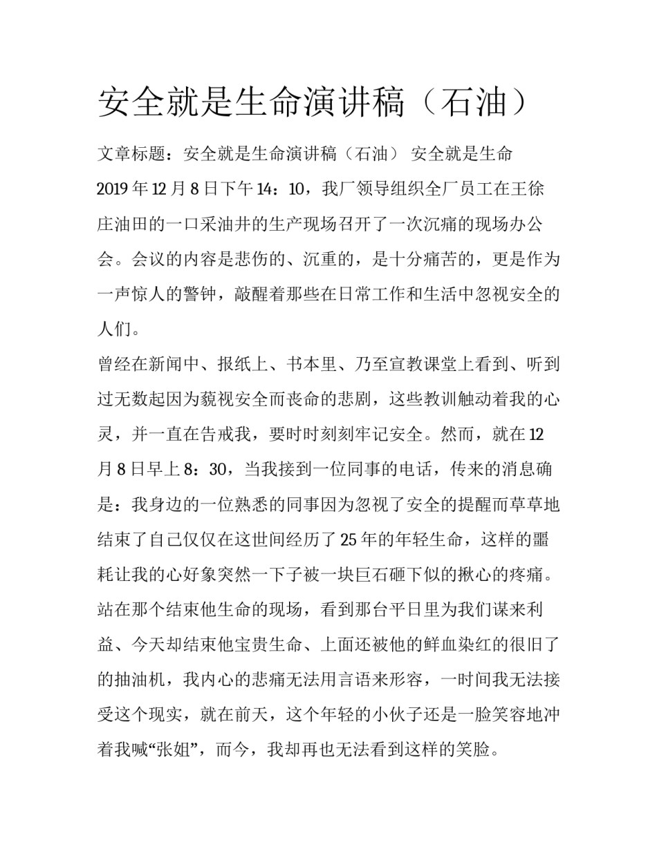 安全就是生命演讲稿（石油）_第1页
