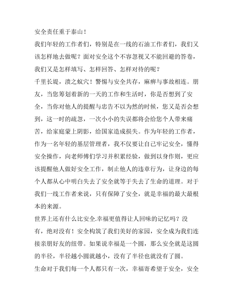 安全就是生命演讲稿（石油）_第3页