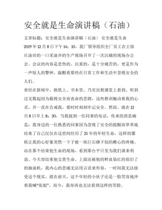 安全就是生命演讲稿（石油）