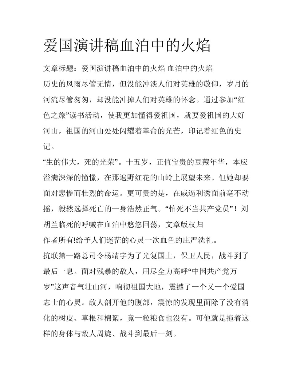 爱国演讲稿血泊中的火焰_第1页