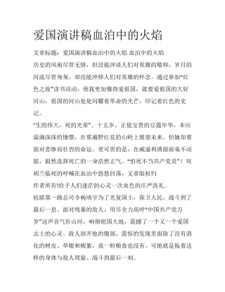 爱国演讲稿血泊中的火焰