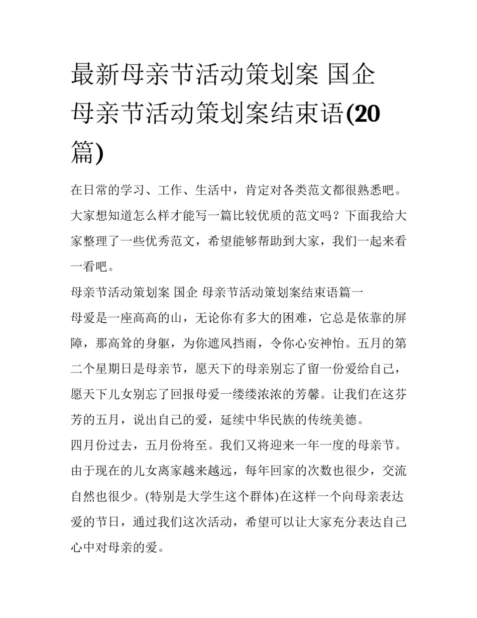最新母亲节活动策划案 国企 母亲节活动策划案结束语(20篇)_第1页
