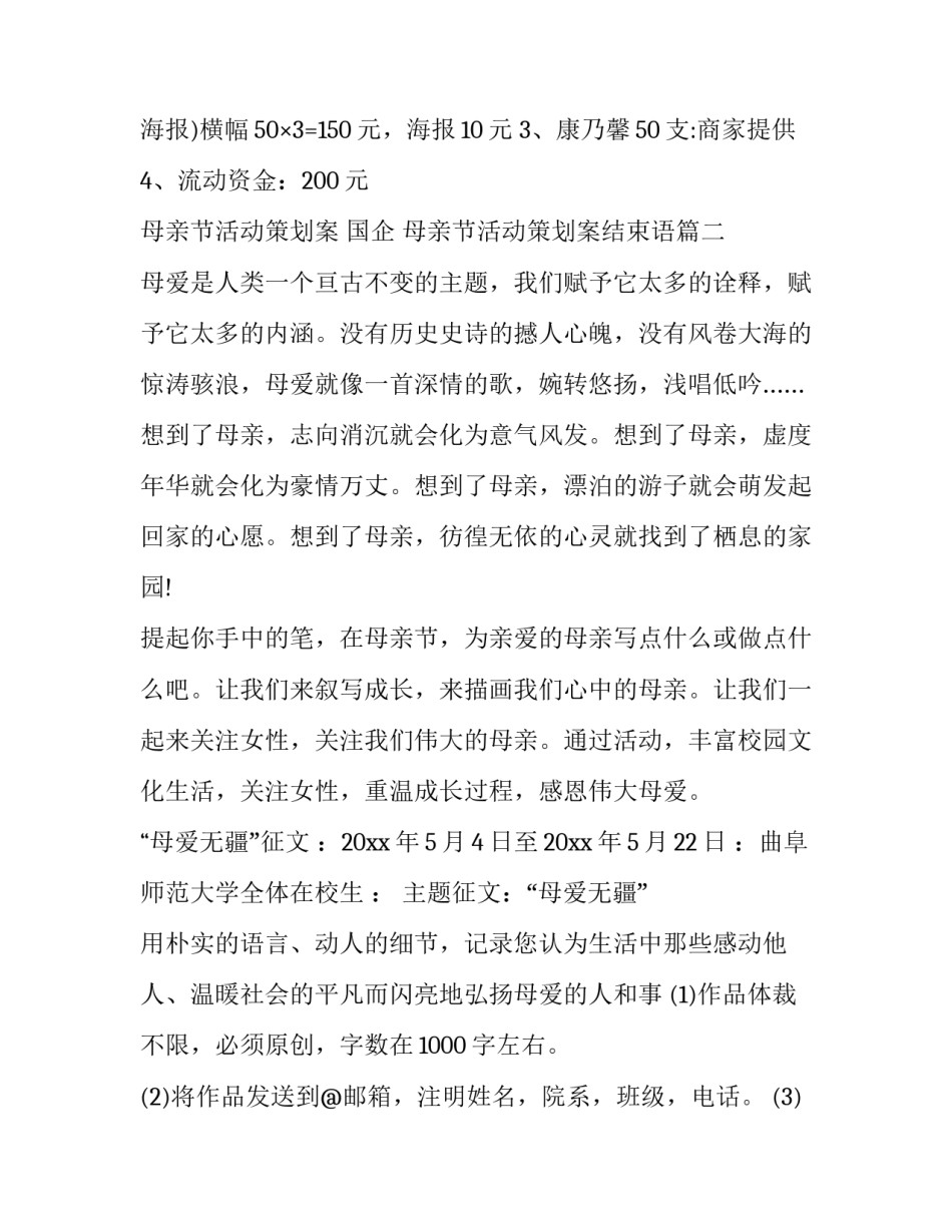 最新母亲节活动策划案 国企 母亲节活动策划案结束语(20篇)_第3页
