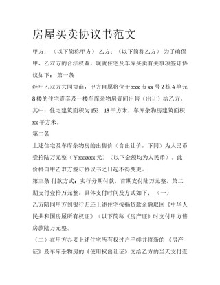 房屋买卖协议书范文