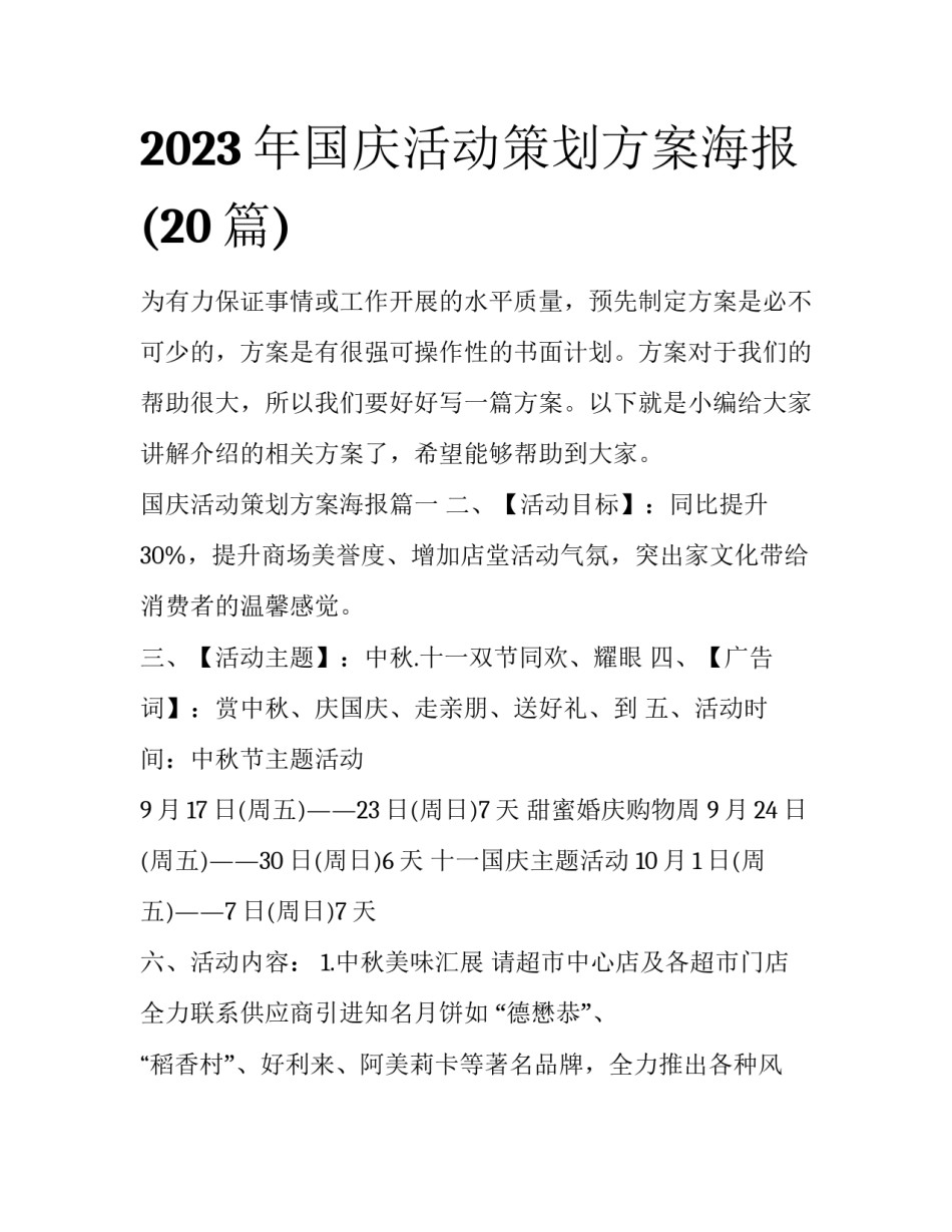 2023年国庆活动策划方案海报(20篇)_第1页