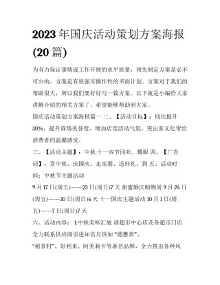 2023年国庆活动策划方案海报(20篇)