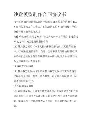 沙盘模型制作合同协议书