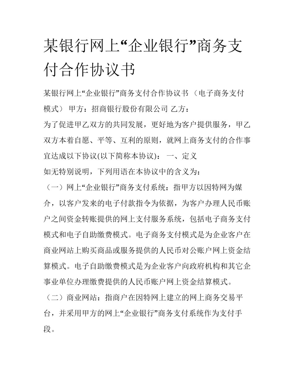 某银行网上“企业银行”商务支付合作协议书_第1页