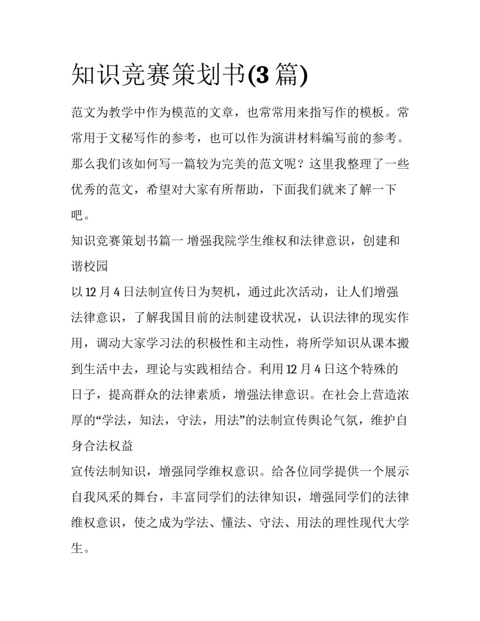 知识竞赛策划书(3篇)_第1页