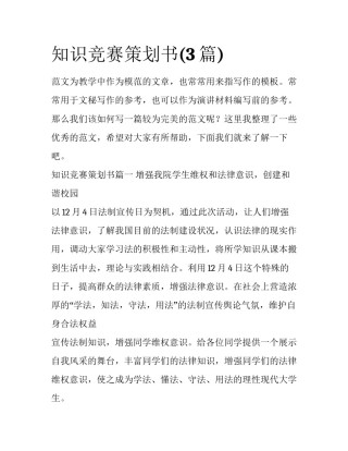 知识竞赛策划书(3篇)