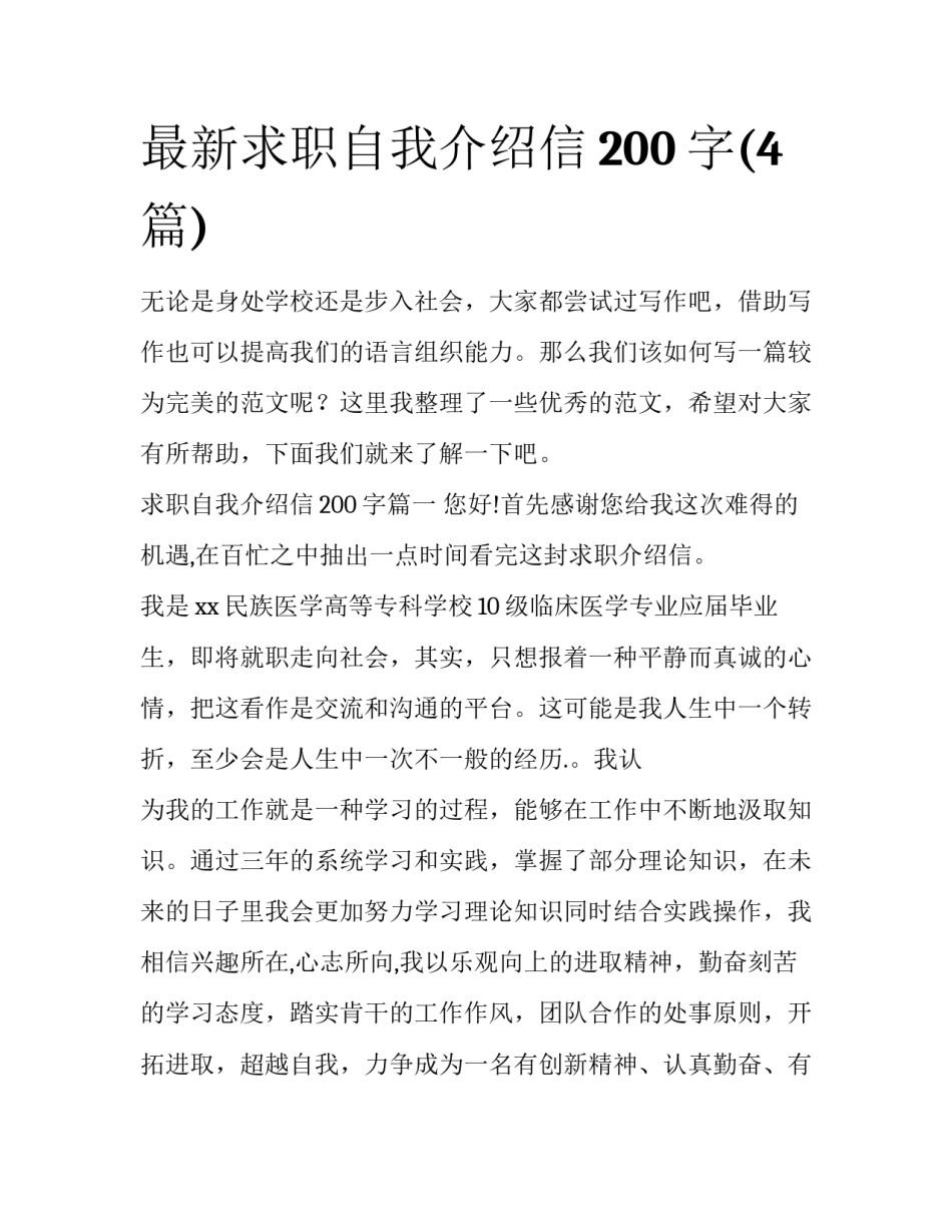 最新求职自我介绍信200字(4篇)_第1页