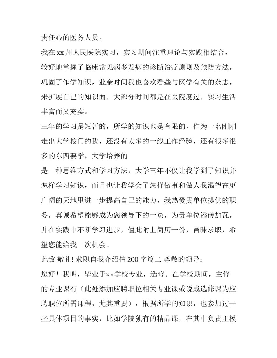 最新求职自我介绍信200字(4篇)_第2页