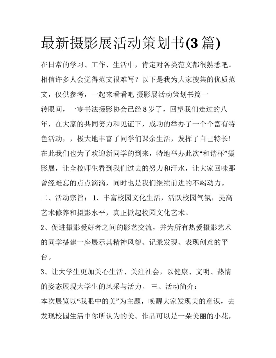 最新摄影展活动策划书(3篇)_第1页