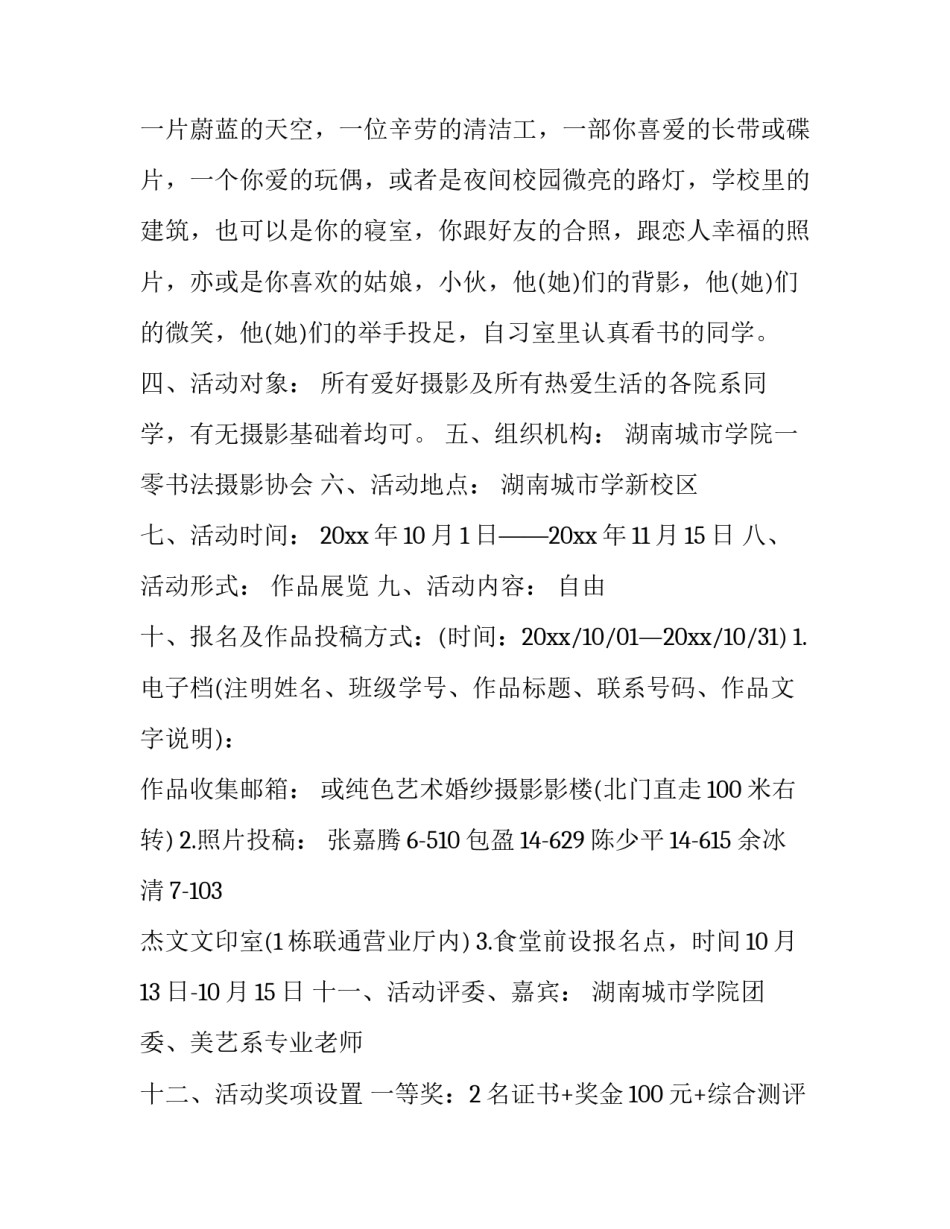 最新摄影展活动策划书(3篇)_第2页