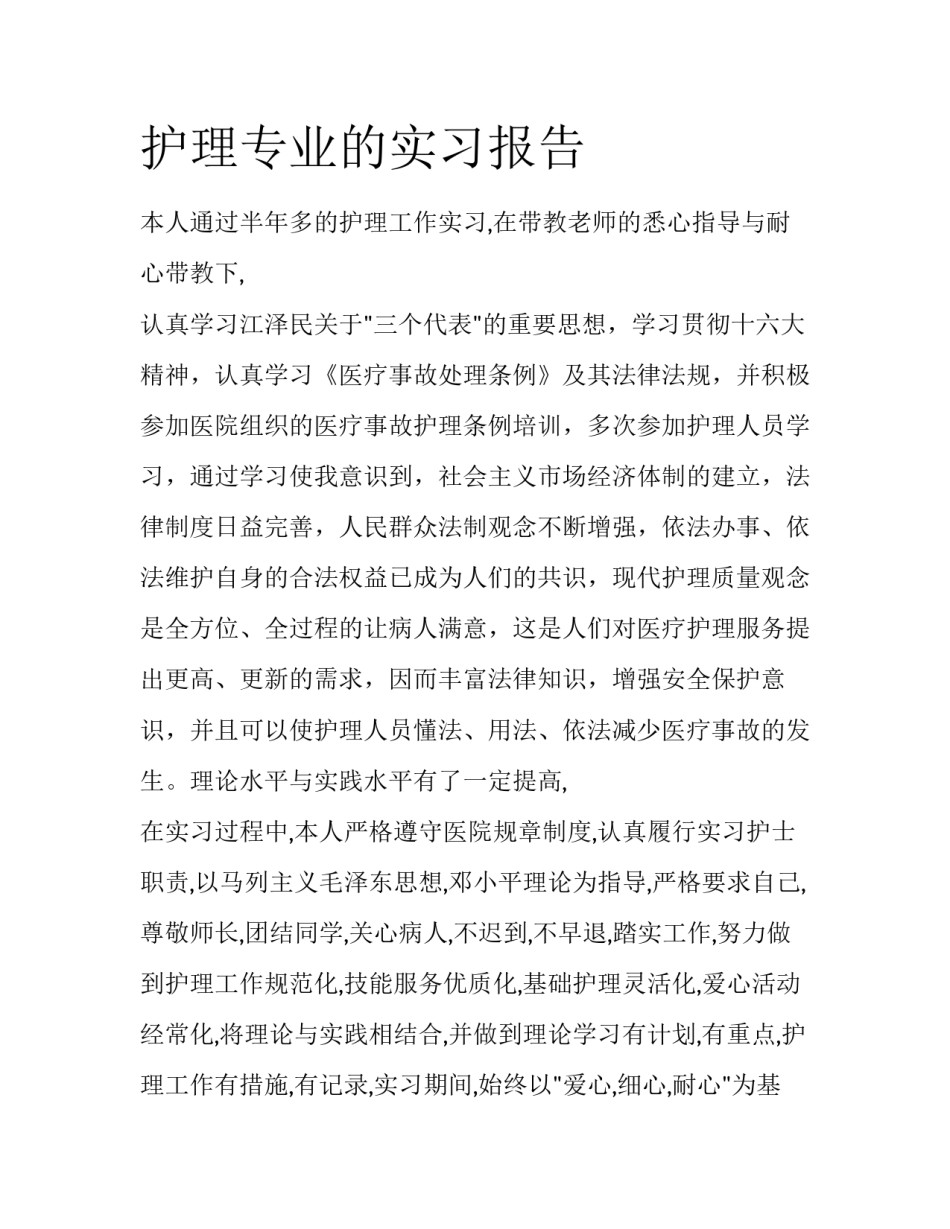 护理专业的实习报告_第1页