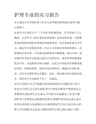 护理专业的实习报告