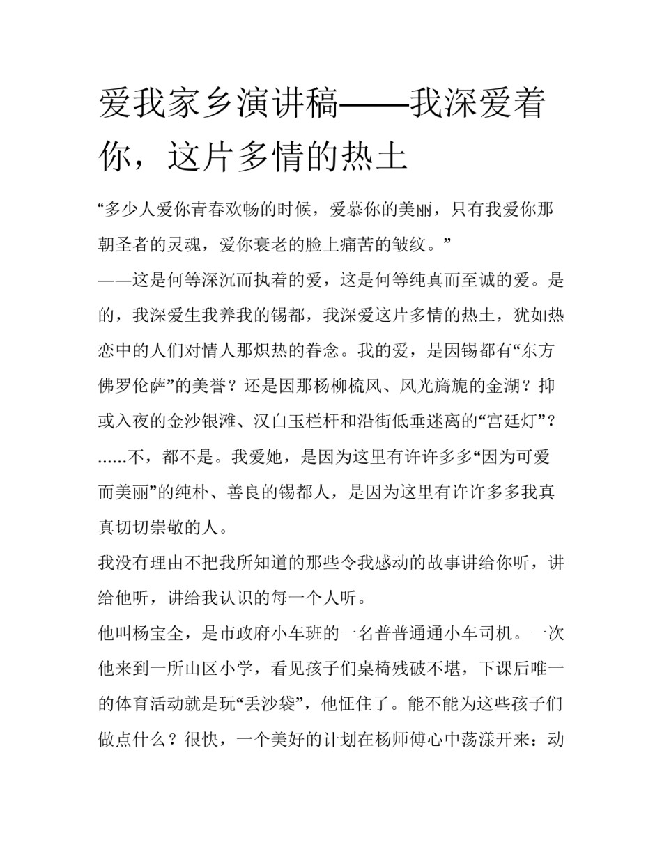 爱我家乡演讲稿——我深爱着你，这片多情的热土_第1页