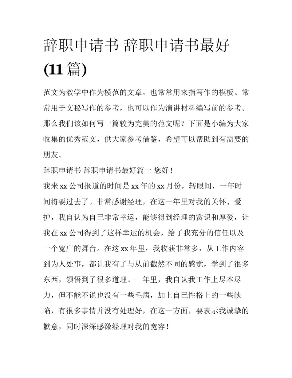 辞职申请书 辞职申请书最好(11篇)_第1页