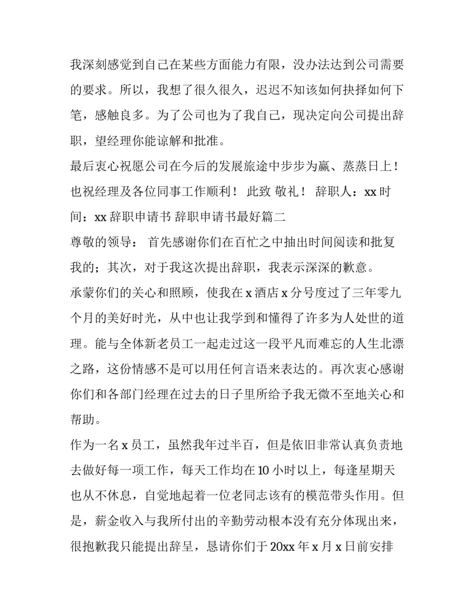 辞职申请书 辞职申请书最好(11篇)_第2页