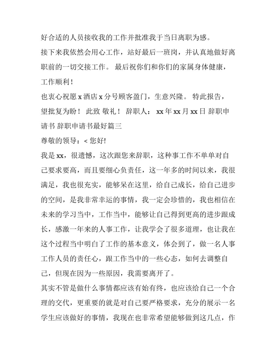 辞职申请书 辞职申请书最好(11篇)_第3页
