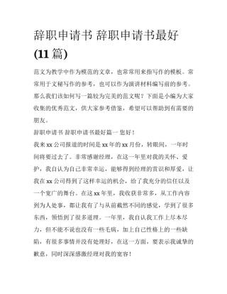 辞职申请书 辞职申请书最好(11篇)