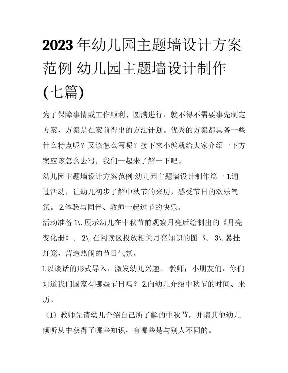 2023年幼儿园主题墙设计方案范例 幼儿园主题墙设计制作(七篇)_第1页